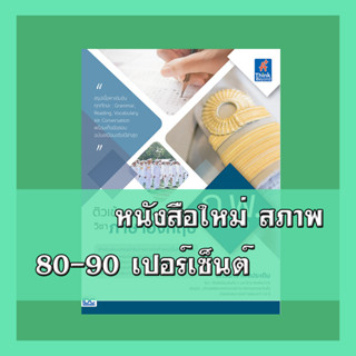 หนังสือ ติวเข้ม เตรียมสอบ ก.พ. (ภาค ก.) วิชาภาษาอังกฤษ 9786164493216