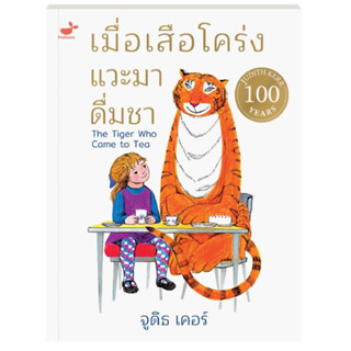 เมื่อเสือโคร่งแวะมาดื่มชา The Tiger Who Came to Tea