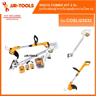 จ.เจริญรุ่งเรือง INGCO COSLI23032 ชุดเครื่องมือไร้สาย COMBO KIT 3 ชิ้น (เครื่องตัดหญ้า+เครื่องดูดฝุ่น+สว่านไขควง 4V.)