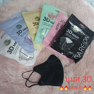 3D Mask ผู้ใหญ่ หน้ากากอนามัย ส่งของทุกวัน สินค้าพร้อมส่งจากไทย สินค้าราคาถูก มีบริการเก็บเงินปลายทาง🚚