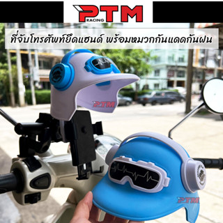 ที่จับโทรศัพท์ สำหรับยึดบาร์ ยึดแฮนด์ พร้อมหมวกกันแดดกันฝน l PTM Racing