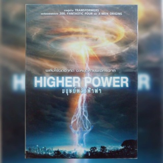 ดีวีดี ภาพยนตร์ Higher Power มนุษย์พลังฟ้าผ่า แผ่นมาสเตอร์มือหนึ่ง/ลิขสิทธิ์แท้ เสียงสองภาษา สลิปสวม