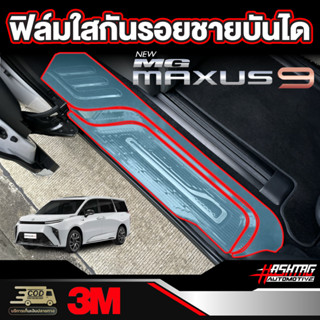 ฟิล์มใสกันรอยติดชายบันไดสำหรับ MG maxus 9 [เอ็มจี แม็กซัส 9] ปกป้องชายบันไดจากรอยที่เกิดจากการเหยียบ ขึ้น/ลง