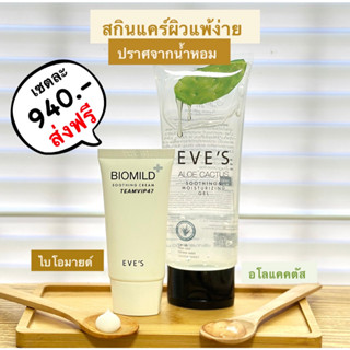 EVES เซตคู่ ลดสิว ผิวแพ้ง่าย อีฟส์ อโลแคคตัส ไบโอมายด์ สิวผื่น สิวอักเสบ ฟื้นฟูผิว ผิวติดสาร คนท้องใช้ได้