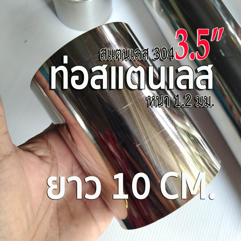 ท่อสแตนเลส 3.5 นิ้ว (3-1/2") หนา 1.2 มิล สแตนเลส 304 ยาว 10 เซนติเมตร