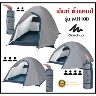 🔥พร้อมส่ง🔥 QUECHUA เต็นท์ ตั้งแคมป์ รุ่น MH100 สำหรับ 2-4 คน ประกอบและจัดเก็บง่าย แข็งแรง กันน้ำ กันฝน อย่างดี