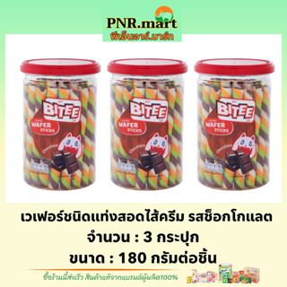 PNR.mart(3x180g) ไบตี้ เวเฟอร์แท่งสอดไส้ครีม รสช็อกโกแลต bitee wafer stick chocolate  / ขนมกระปุก เวเฟอร์สติ๊ก ทานเล่น