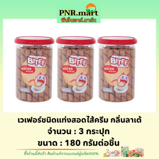 PNR.mart(3x180g) ไบตี้ เวเฟอร์แท่งสอดไส้ครีมกลิ่นลาเต้ bitee wafer stick latte  / ขนมกระปุก เวเฟอร์สติ๊ก ทานเล่นเพลินๆ