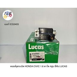 คอยส์จุดระเบิด HONDA CIVIC 1.6 ตาโต 4สูบ ยี่ห้อ LUCAS เบอร์ ICG3403