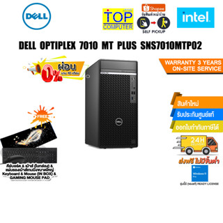 [ผ่อน 0% 10 ด.]DELL OPTIPLEX 7010 MT PLUS SNS7010MTP02/i7-13700/ประกัน3 YOnsite