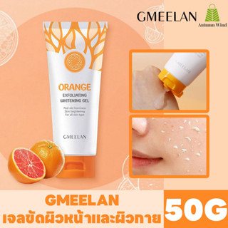 Gmeelan Exfoliating Whitening Gel 50g ไวท์เทนนิ่ง ขจัดผิวที่ตายแล้ว ผิวกระจ่างใส ลบสิวหัวดำและสิว gmeelan เจลขัดผิว