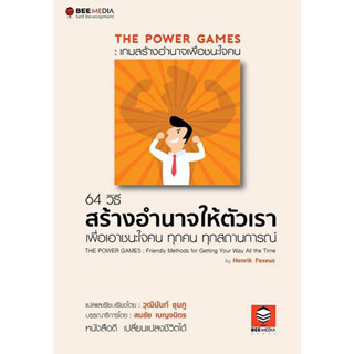 หนังสือ "The Power Games เกมสร้างอำนาจเพื่อชนะใจคน"