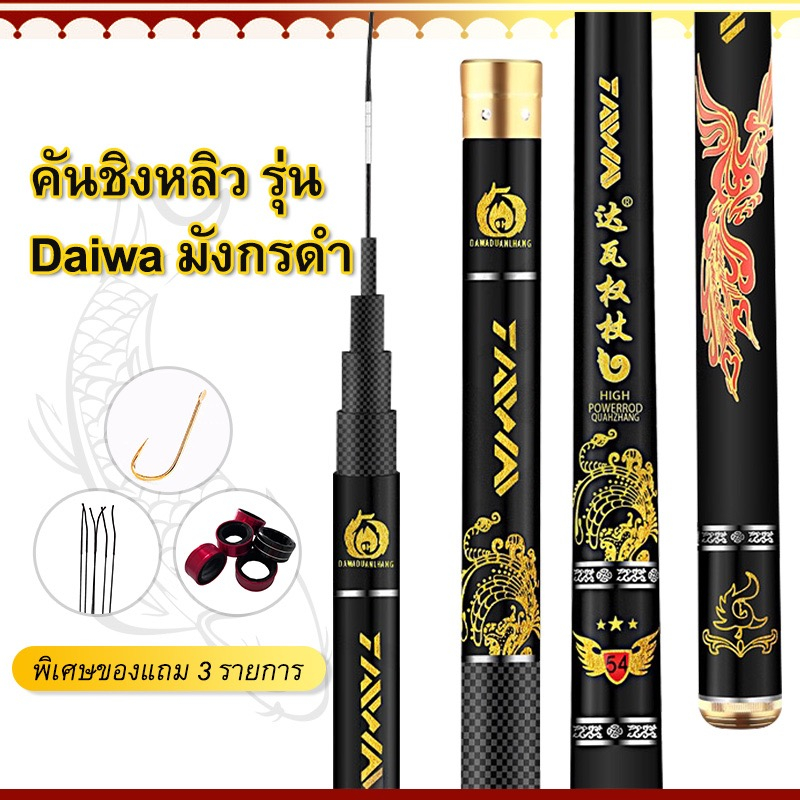 ส่งไวมาก🔥คันชิงหลิว Daiwa มังกรดำ 6H (ราคาคุ้มค่า)