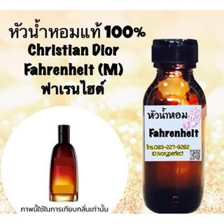 ฟาเรนไฮต์ หัวเชื้อน้ำหอม 35 ml.กลิ่นหอมดั่งต้องมนต์สะกด เร้าร้อน