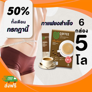 [ลดเพิ่มในไลฟ์] U Coffee กาแฟสุขภาพ ลดไขมัน ช่วยขับถ่าย บำรุงสายตา บำรุงผิว จากถังเช่าสกัด