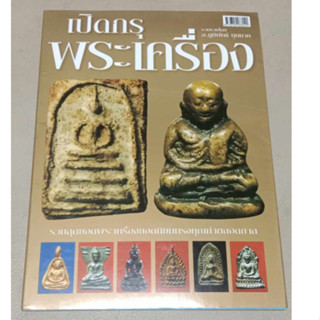 หนังสือ เปิดกรุพระเครื่อง รวมสุดยอดพระเครื่องยอดนิยม ทรงคุณค่าตลอดกาล รวบรวมโดย อ. ภูมิพัทธ์ บุนนาค