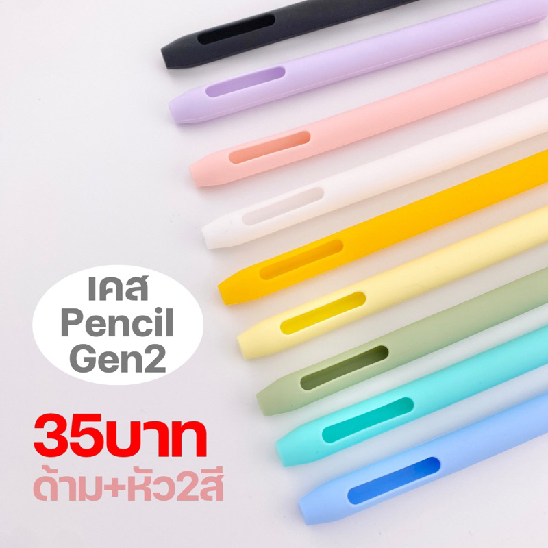 พร้อมส่งจากไทย | เคสซิลิโคน AP Pencil gen2 เคสปากกาไอแพด เคสปากกา เคสปากกาซิลิโคน