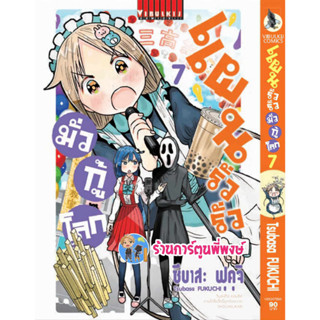 แผนรั่วรั่ว มั่วกู้โลก เล่มที่ 7  หนังสือ การ์ตูน มังงะ แผนรั่วรั่ว มั่วกู้โลก vb พี่พงษ์ พี่พง 26/7/66