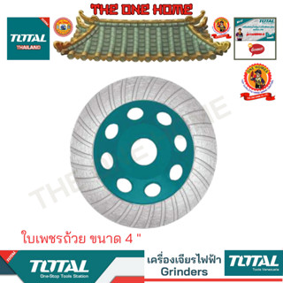 TOTAL รุ่น  TAC2411001 ใบเพชรถ้วย ขนาด 4 " (สินค้ามีคุณภาพ..พร้อมจัดส่ง..)