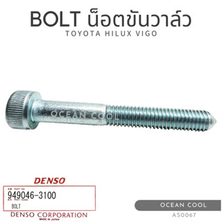 น็อตขันวาล์ว โตโยต้า ไฮลักซ์ วีโก้ 4.5 ซม. AS0067 DENSO 949046-3100 BOLT FOR TOYOTA HILUX VIGO น็อตเกรียว เดนโซ่ แท้