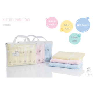 Iflin Baby - My Fluffy Bamboo Towel 100% ผ้าเช็ดตัวใยไผ่ 100% - ขนาด 60×120 ซม.