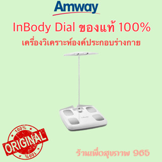 เครื่องวัดมวลไขมัน Inbody dial เครื่องวิเคราะห์องค์ประกอบร่างกายอินบอดี้ไดอัล อินบอดี้ เครื่องวัดมวลไขมัน **ของแท้ ฉลากไ