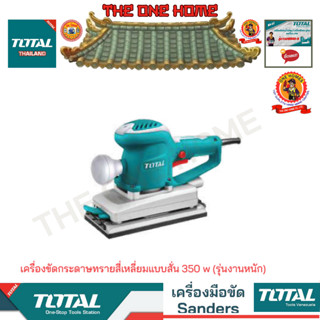 TOTAL รุ่น  TF1302206 เครื่องขัดกระดาษทรายสี่เหลี่ยมแบบสั่น 350 w (รุ่นงานหนัก) (สินค้ามีคุณภาพ..พร้อมจัดส่ง..)