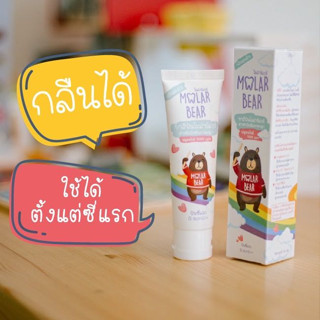 Molar Bear (สำหรับเด็ก) ยาสีฟัน และ แปรงสีฟัน