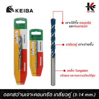 KEIBA ดอกสว่านเจาะคอนกรีต เกลียวคู่ (4-14 mm.) ดอกสว่านเจาะปูน คอนกรีต ดอกเจาะหินแกรนิต เหล็กเหนียว ทนความร้อนสูง keiba