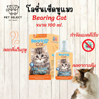 น้ำยาเช็ดหูแมว โลชั่นเช็ดหูแมว BEARING Cat โลชั่นทำความสะอาดหู ดับกลิ่นหู ลดกลิ่นเหม็น ฆ่าเชื้อแบคทีเรีย Ear Care Lotion