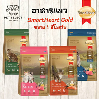 [1kg.] อาหารแมว Smart Heart Gold สมาร์ทฮาร์ทโกลด์ สำหรับแมวอายุ อาหารสำหรับ แมว ลูกแมว ขนมแมว สมารท์ฮารท์