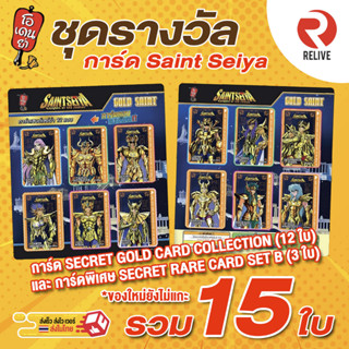 ชุดการ์ดพิเศษเซนต์เซย์ย่า 15 ใบ Secret Gold Card Collection แลกจากสมุดสะสมสติ๊กเกอร์ โอเดนย่า Saint Seiya Card Odenya