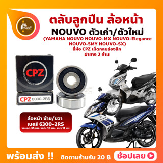 ลูกปืนล้อหน้า NOUVO นูโว 1 คู่ YAMAHA ล้อหน้า ยี่่ห้อ CPZ NOUVO เก่า NOUVO-MX NOUVO-5MY NOUVO-Elegance