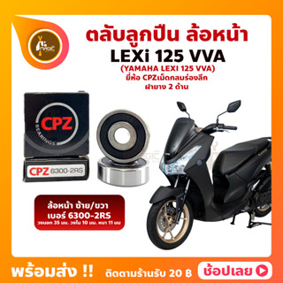 ลูกปืนล้อหน้า LEXI -(1 คู่) YAMAHA ล้อหน้า ยี่่ห้อ CPZ