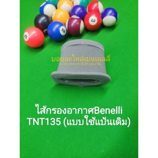 (L5) Benelli TNT135 ไส้ กรองอากาศ (แบบใช้แป้นเดิม)ตรงรุ่น