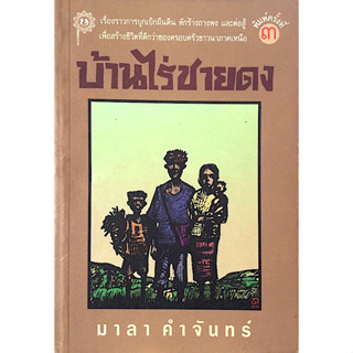 บ้านไร่ชายดง มาลา คำจันทร์