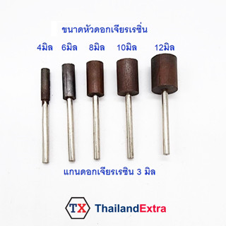 ดอกเจียรหินเรซิ่น หัวเจียรเรซิ่น ทรงกระบอก แกน 3 มิล