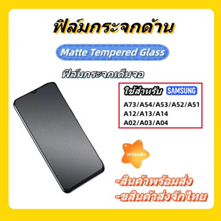 ฟิล์มกระจกด้าน ฟิล์มกระจกเต็มจอ สําหรับSamsung A73/A54/A53/A52/A51/A12/A13/A14/A02/A03/A04