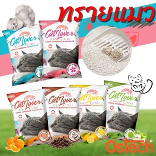 Catlover ทรายแมวขนาด 10ลิตร*****เซ็ท3ถุง450.-ส่งฟรี*****