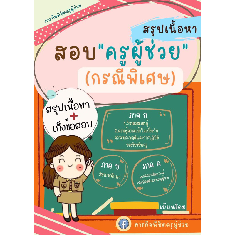 สรุปเนื้อหาสอบครูผู้ช่วยสพฐ.(กรณีพิเศษ)