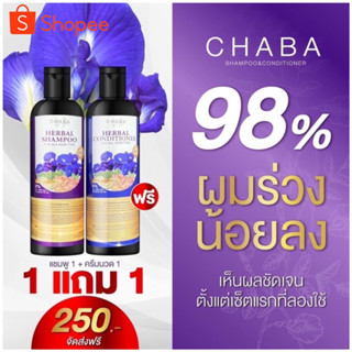 (✅พร้อมส่ง ของแท้ 💯%)แชมพูชบา (Chaba) สกัดจากธรรมชาติ  ลดผมร่วง เร่งผมยาว ลดอาการคัน บำรุงเส้นผมและหนังศีรษะ