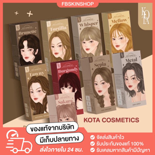 [ 1 แถม 1 ระบุสีแถมได้ ] ยาย้อมผม Kota โคตะ ออแกนิค สีสวย