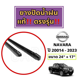 ยางปัดน้ำฝนแท้ ตรงรุ่น Nissan Navara ปี 2007-2023 : นิสสัน นาวาร่า