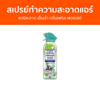 สเปรย์ทำความสะอาดแอร์ Air Con แอร์สะอาด เย็นฉ่ำ กลิ่นเฟรช ฟอเรสต์ - สเปรย์ล้างแอร์ ล้างแอร์ ทําความสะอาดแอร์