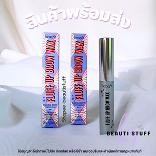 [ พร้อมส่ง ] Benefit Cosmetics Fluff Up Brow Wax ขนาดทดลอง 1.5ml