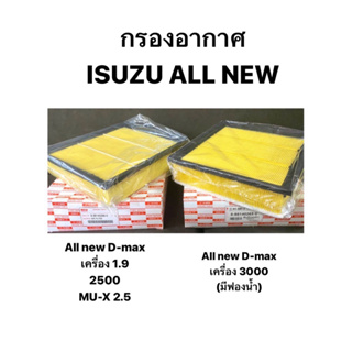 ( Hibrid แท้ 💯) กรองอากาศ ISUZU ALL NEW D-MAX เครื่อง 1.9 blue power 2500 3000 2.5 3.0 MU-X อีซูซุ ออลนิว ดีแม็ก