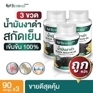 🔥ซื้อ 3 ถูกกว่า🔥ประหยัด 10 บาท น้ำมันงาดำสกัดเย็น ตราบียอนด์ ชนิดซอฟเจล 90 แคปซูล