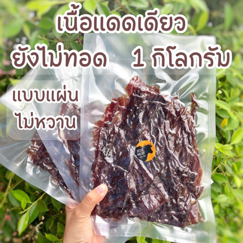 เนื้อแดดเดียว 1 กิโลกรัม (แพ็ค250กรัม4แพ็ค) แผ่นบาง ตากแห้ง เนื้อวัวแท้ 100%