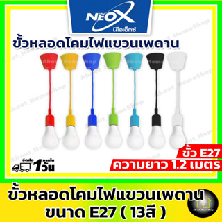 Neo-X ขั้วห้อยหลากสี โคมไฟห้อย ขั้ว E27 **ความยาวสายไฟปรับได้ถึง 1.5 เมตร** (ใช้ร่วมกับหลอดไฟได้ทั่วไป)