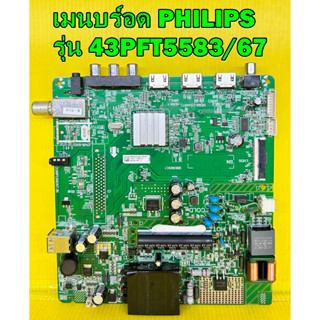 One Board เมนบร์อด PHILIPS รุ่น 43PFT5583/67 พาร์ท 3663M3C1 ของแท้ถอด มือ2 เทสไห้แล้ว